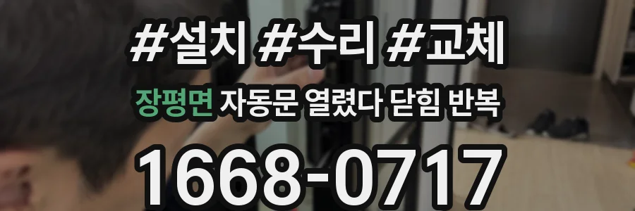 장평면 자동문 열렸다 닫힘 반복 현상은 문이 열리자마자 다시 닫히거나, 한 번 멈춘 뒤 재가동되며 반복되는 경우가 많습니다.