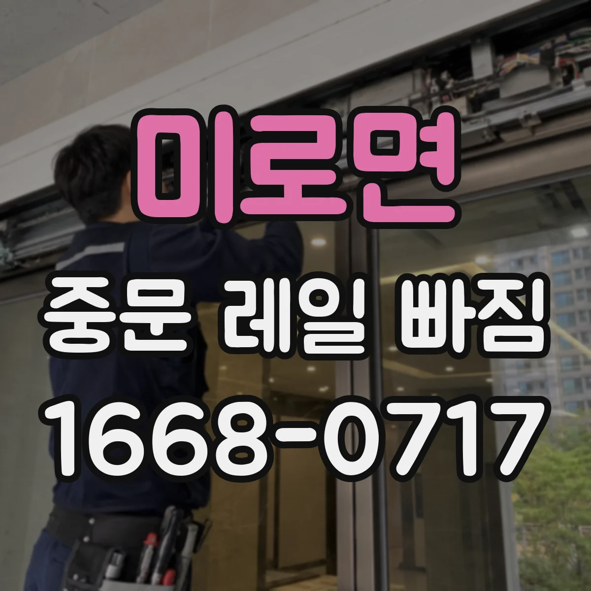 미로면 중문 레일 빠짐