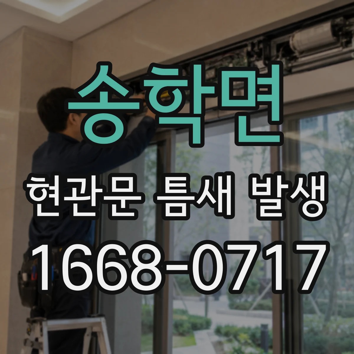 송학면 현관문 틈새 발생