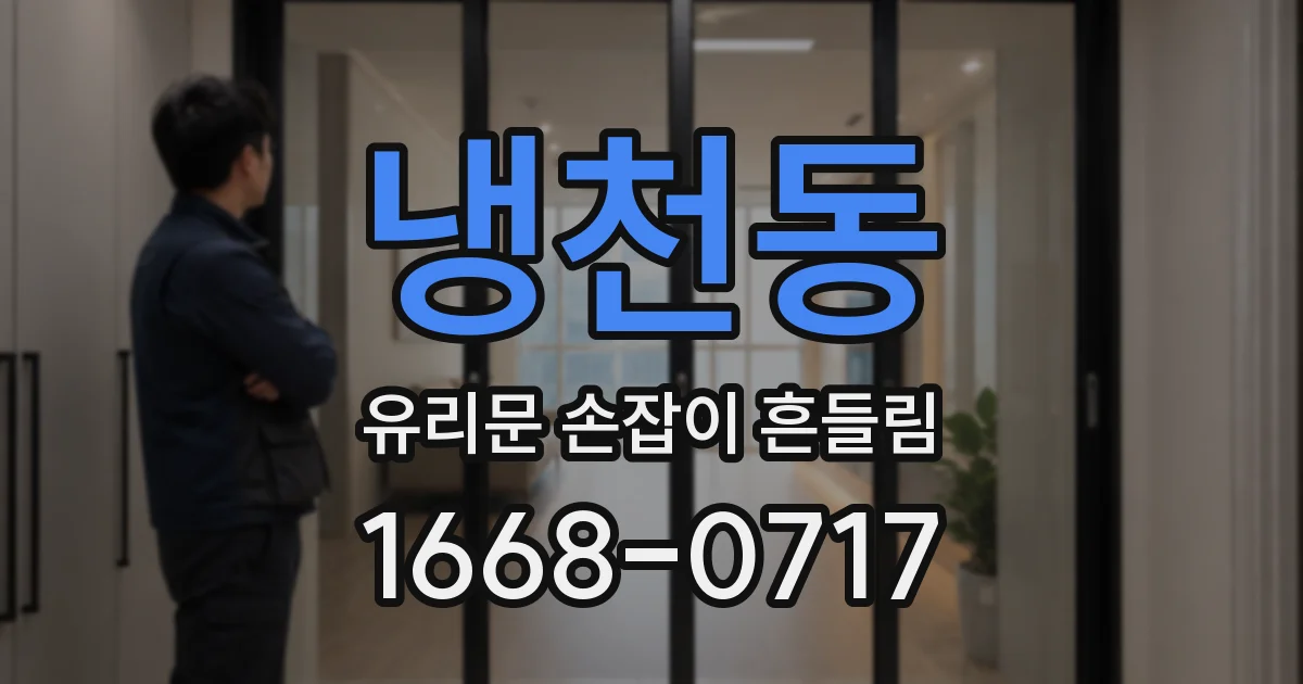 냉천동 유리문 손잡이 흔들림