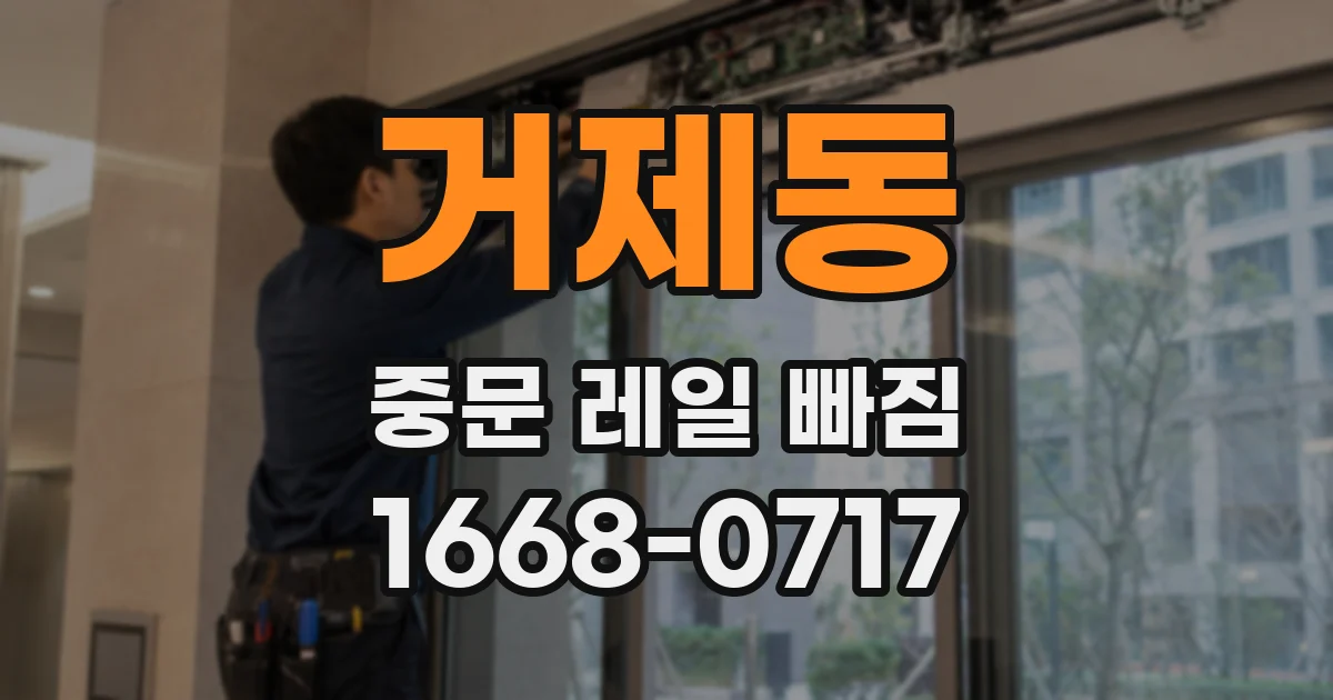 거제동 중문 레일 빠짐