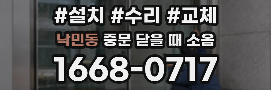 낙민동 중문 닫을 때 소음