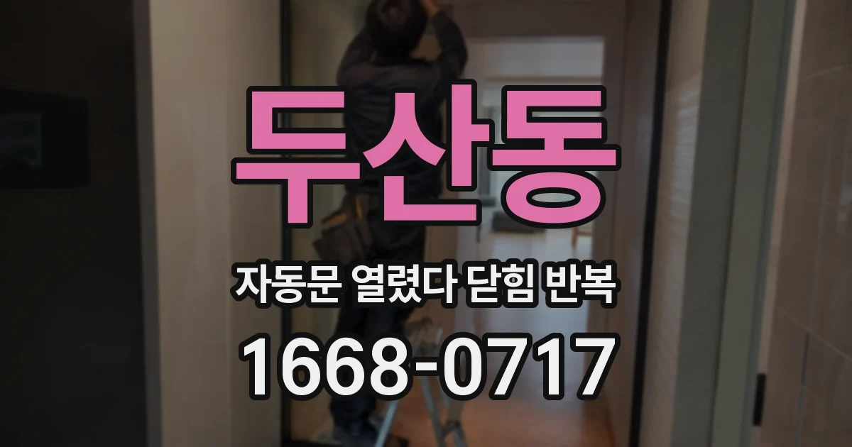 두산동 자동문 열렸다 닫힘 반복 증상은 열림과 닫힘이 연달아 일어나거나, 정지 후 다시 작동하면서 나타납니다.