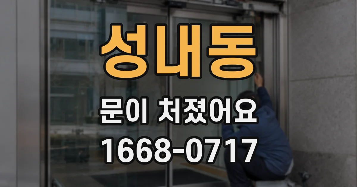 성내동 문이 처졌어요