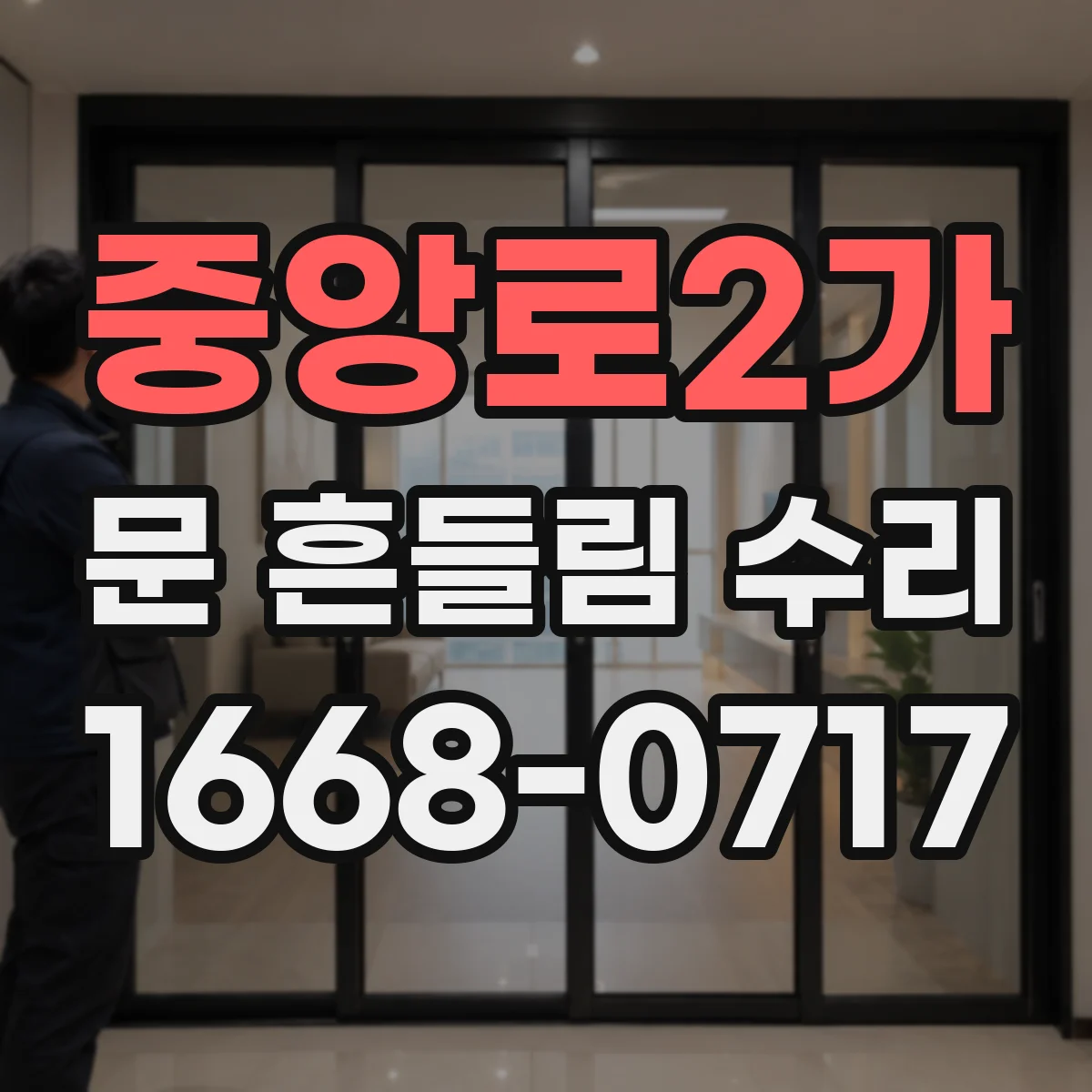 중앙로2가 문 흔들림 수리