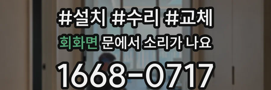 회화면 문에서 소리가 나요