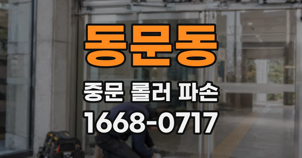동문동 중문 롤러 파손