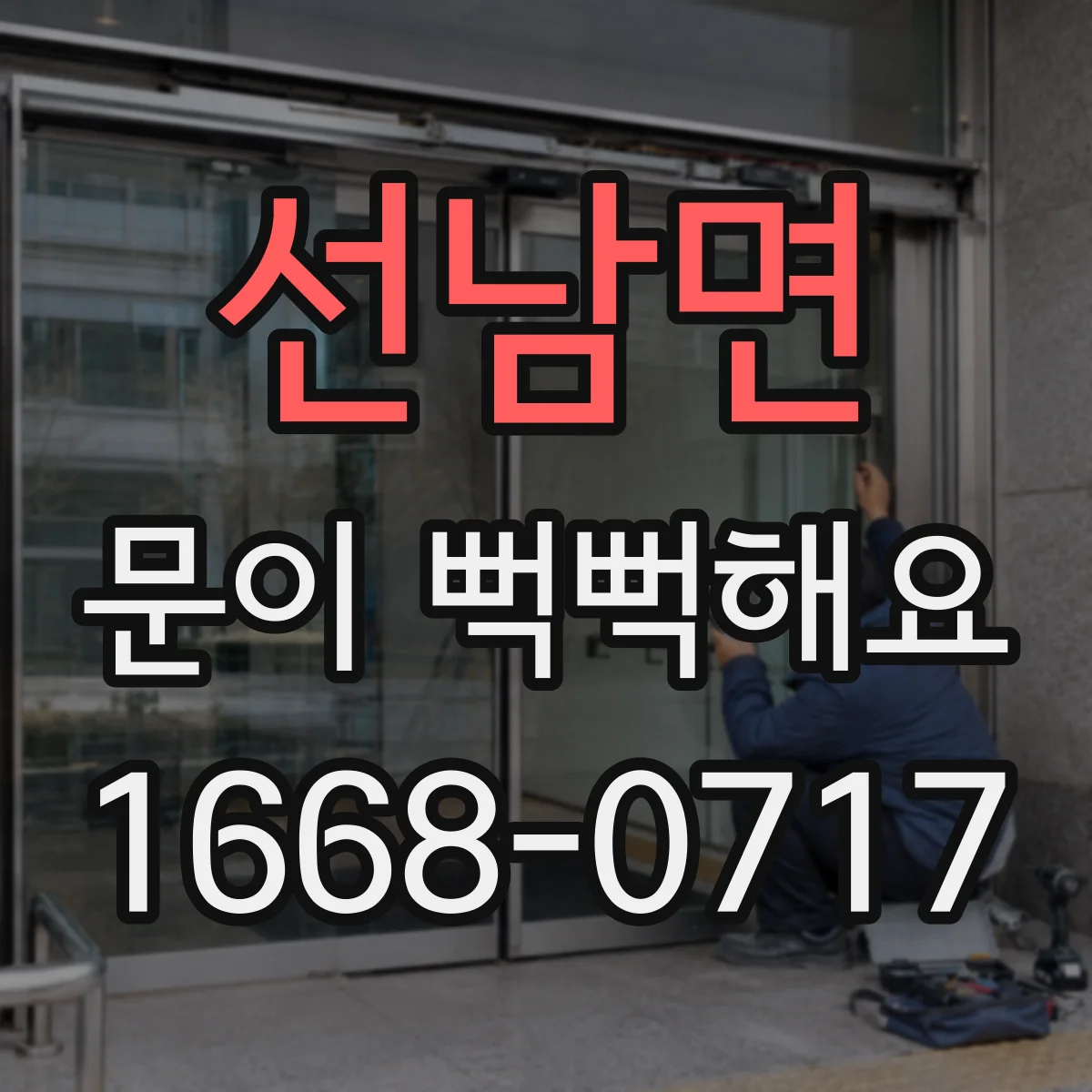 선남면 문이 뻑뻑해요