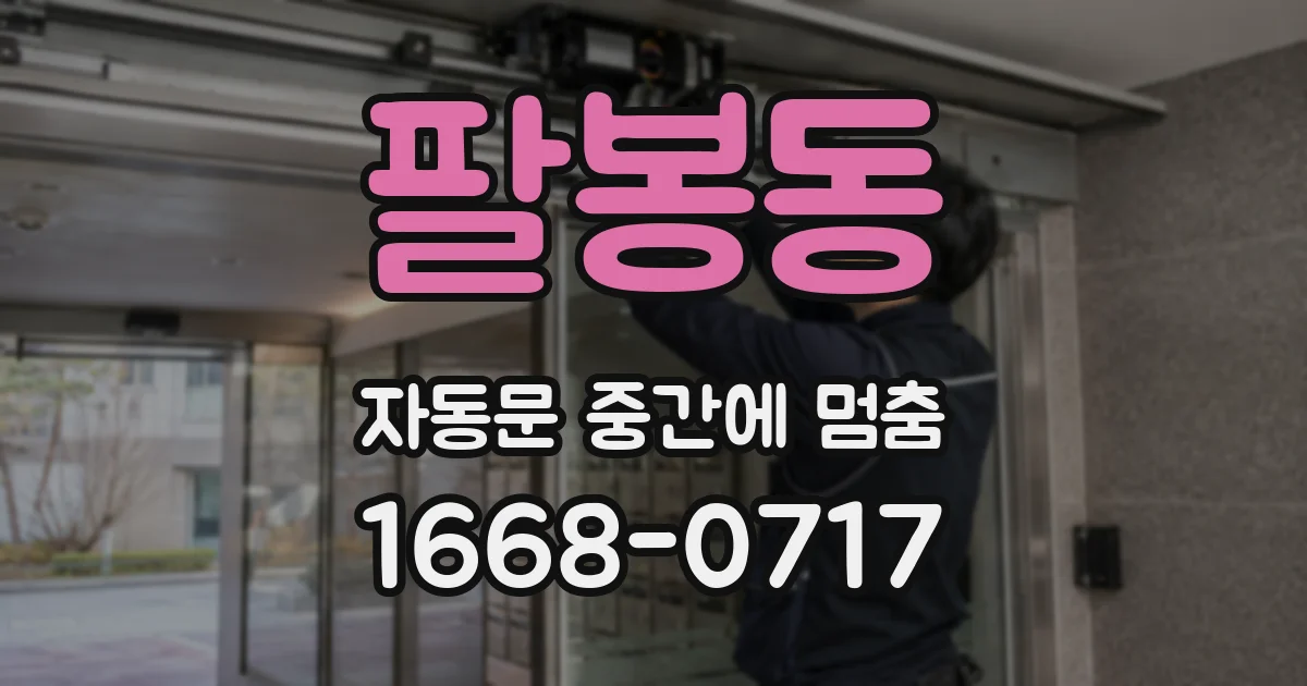 팔봉동 자동문 중간에 멈춤