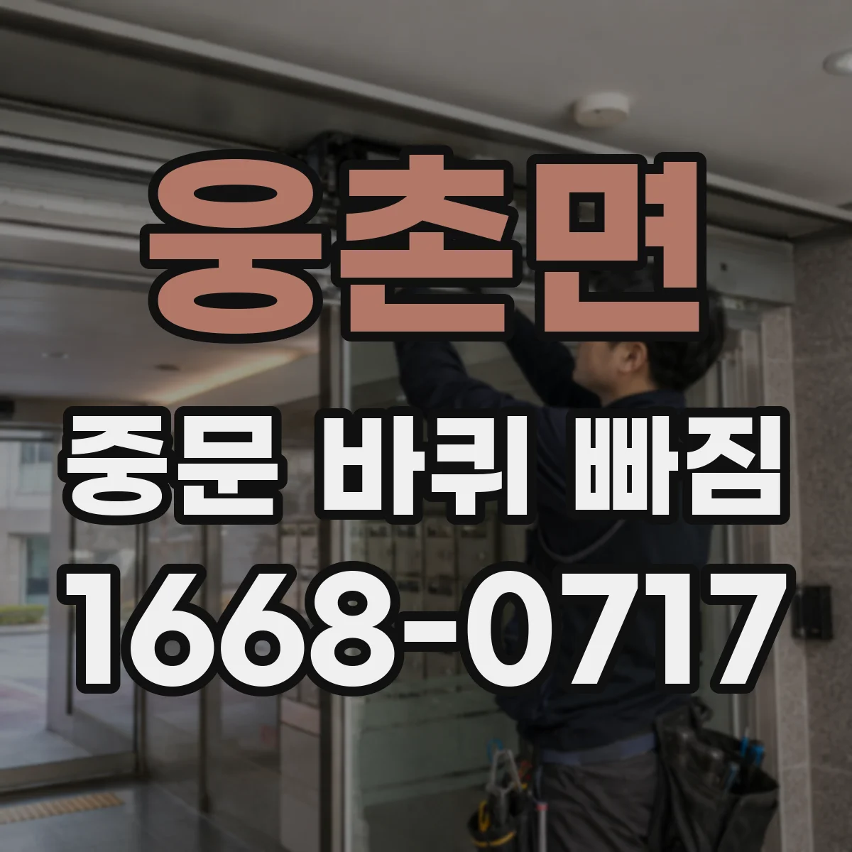 웅촌면 중문 바퀴 빠짐