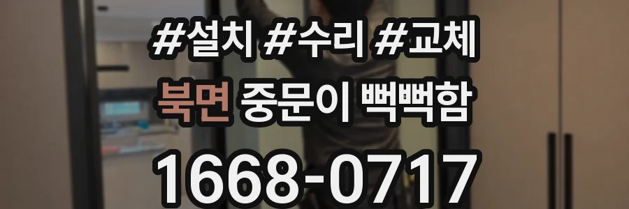 북면 중문이 뻑뻑함
