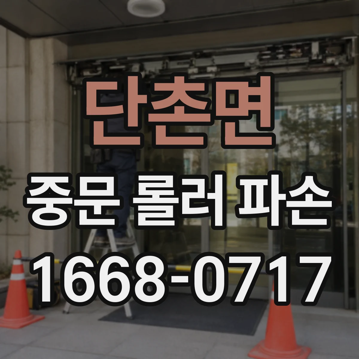 단촌면 중문 롤러 파손