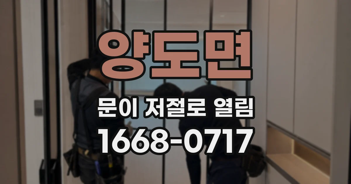 양도면 문이 저절로 열림