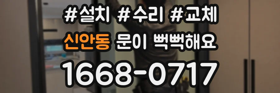 신안동 문이 뻑뻑해요