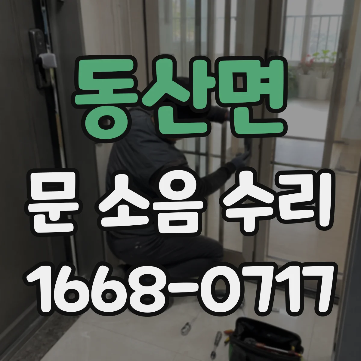 동산면 문 소음 수리