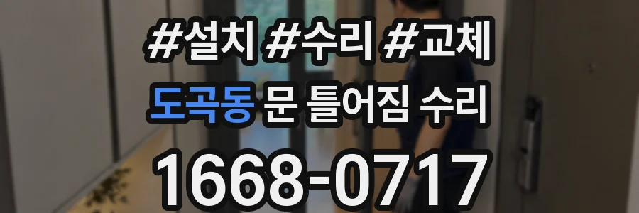 도곡동 문 틀어짐 수리
