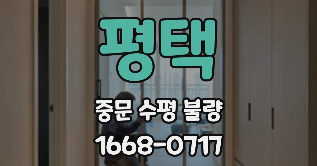 평택 중문 수평 불량