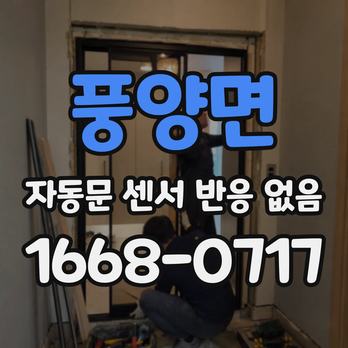 풍양면 자동문 센서 반응 없음