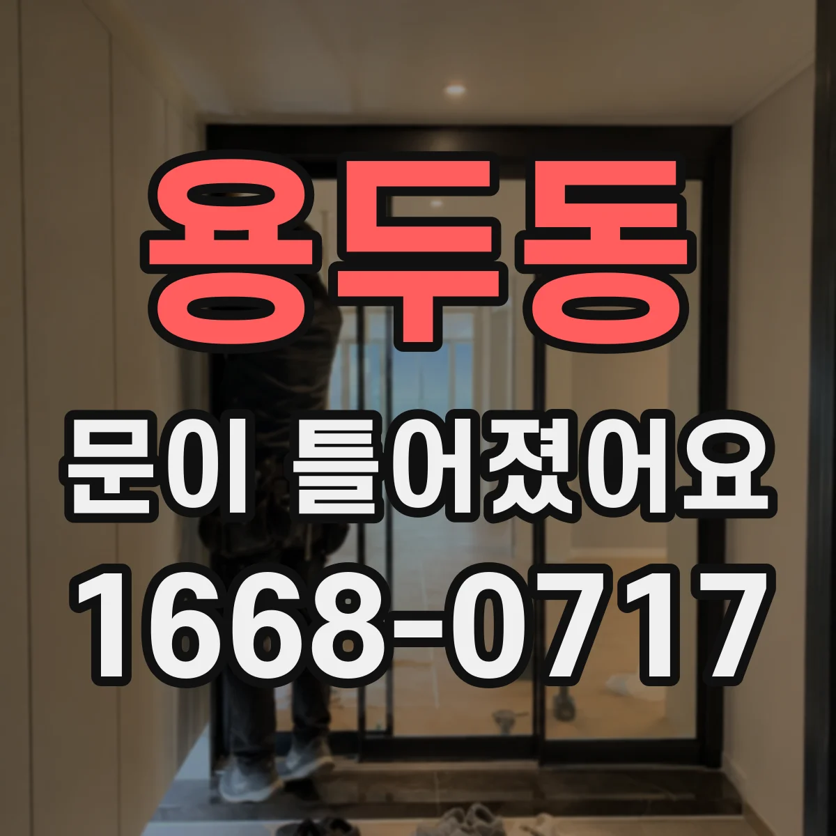 용두동 문이 틀어졌어요 창문·도어도 쓸림 위치로 원인 구분하기