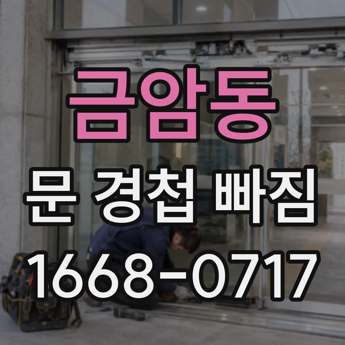 금암동 문 경첩 빠짐