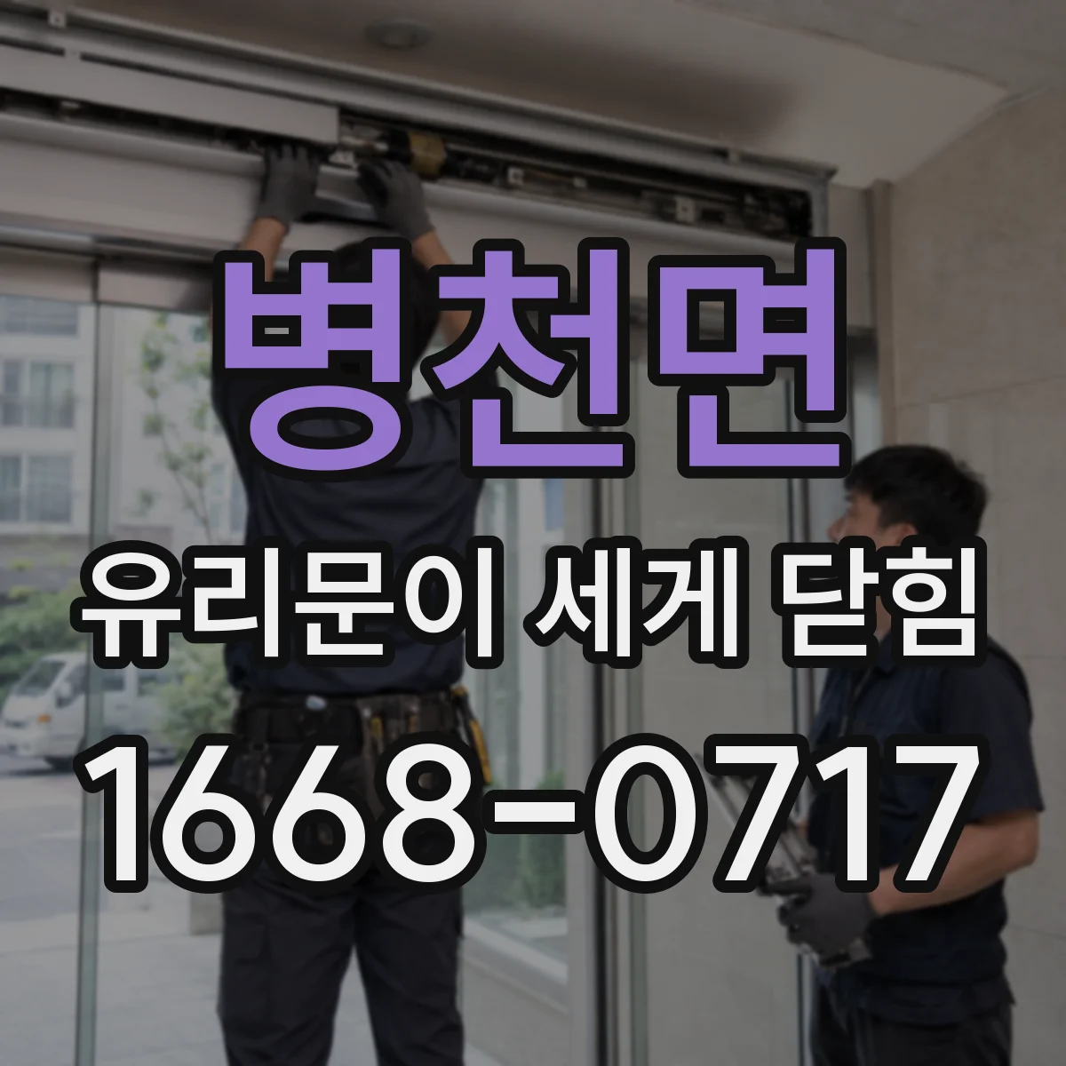 병천면 유리문이 세게 닫힘