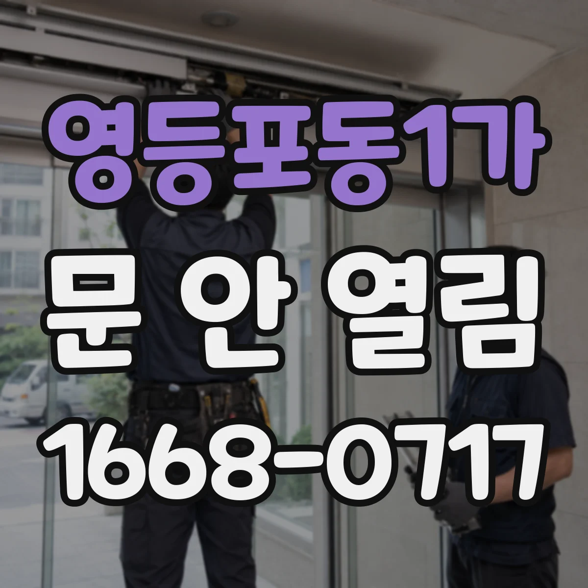 영등포동1가 문 안 열림