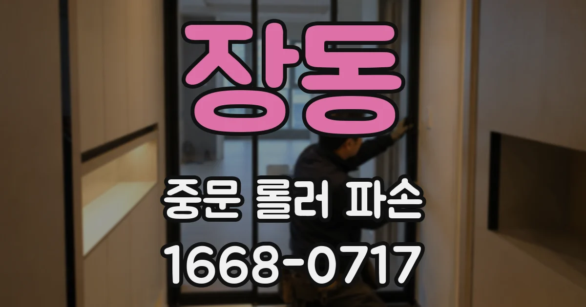 장동 중문 롤러 파손