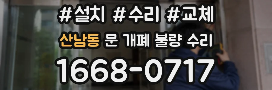 산남동 문 개폐 불량 수리