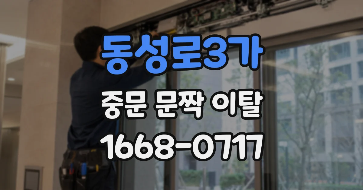 동성로3가 중문 문짝 이탈