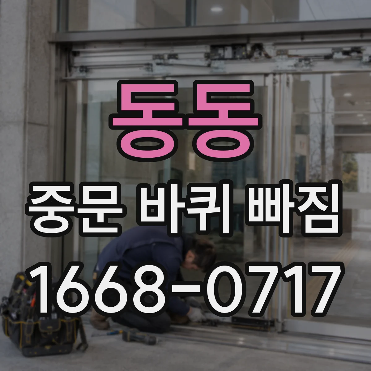 동동 중문 바퀴 빠짐