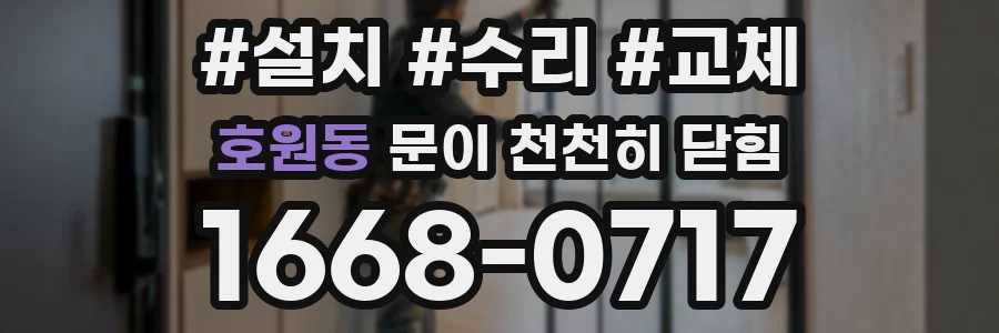 호원동 문이 천천히 닫힘