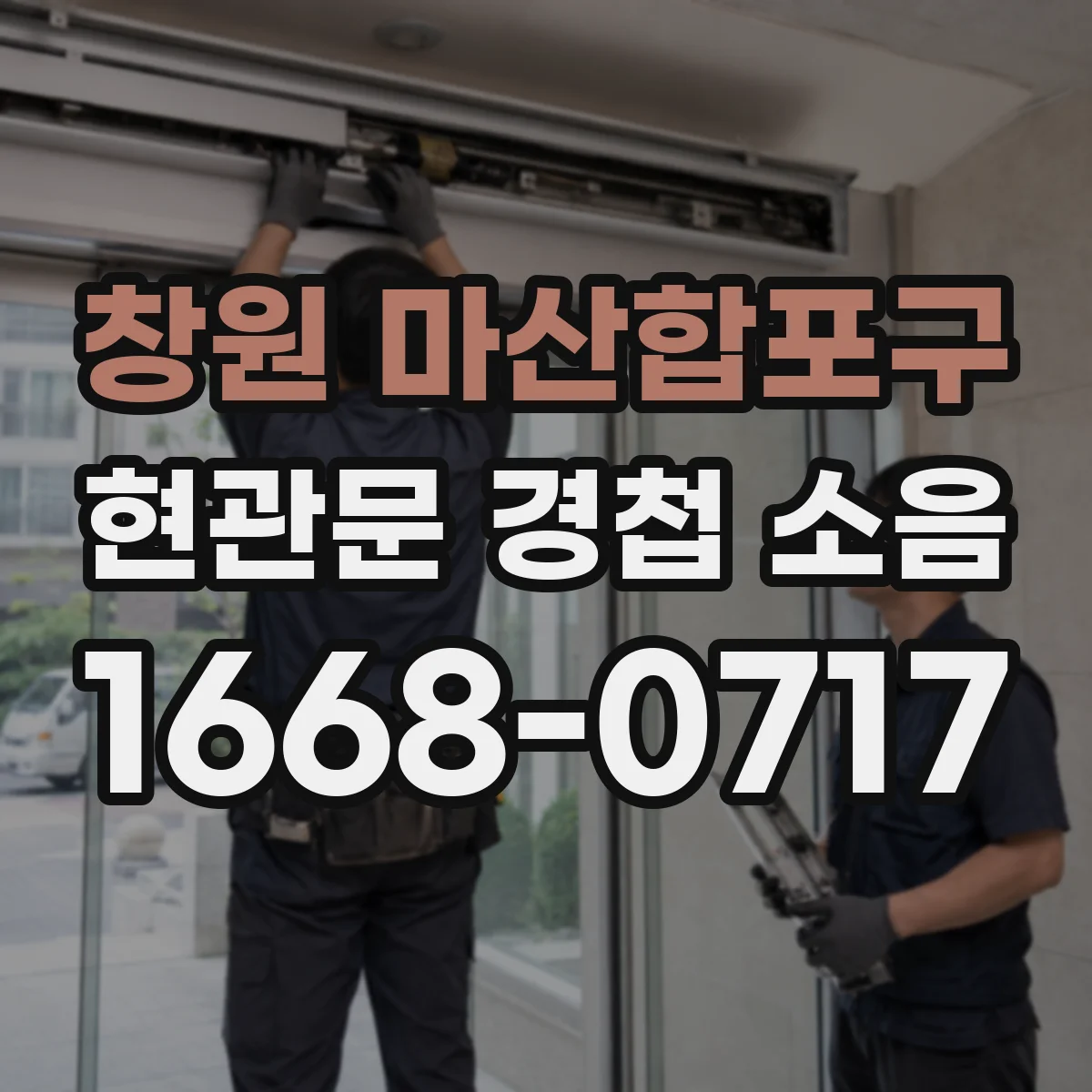 창원 마산합포구 현관문 경첩 소음