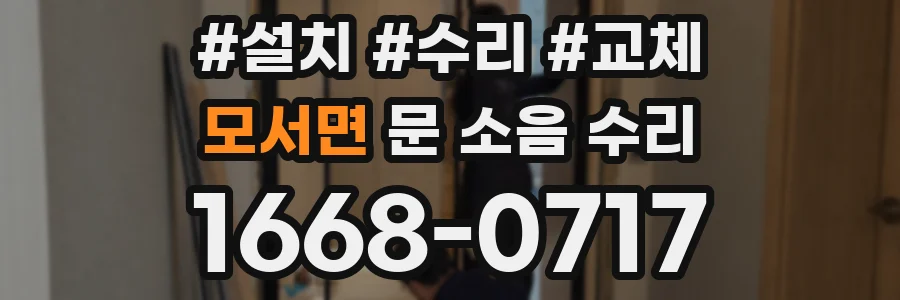 모서면 문 소음 수리