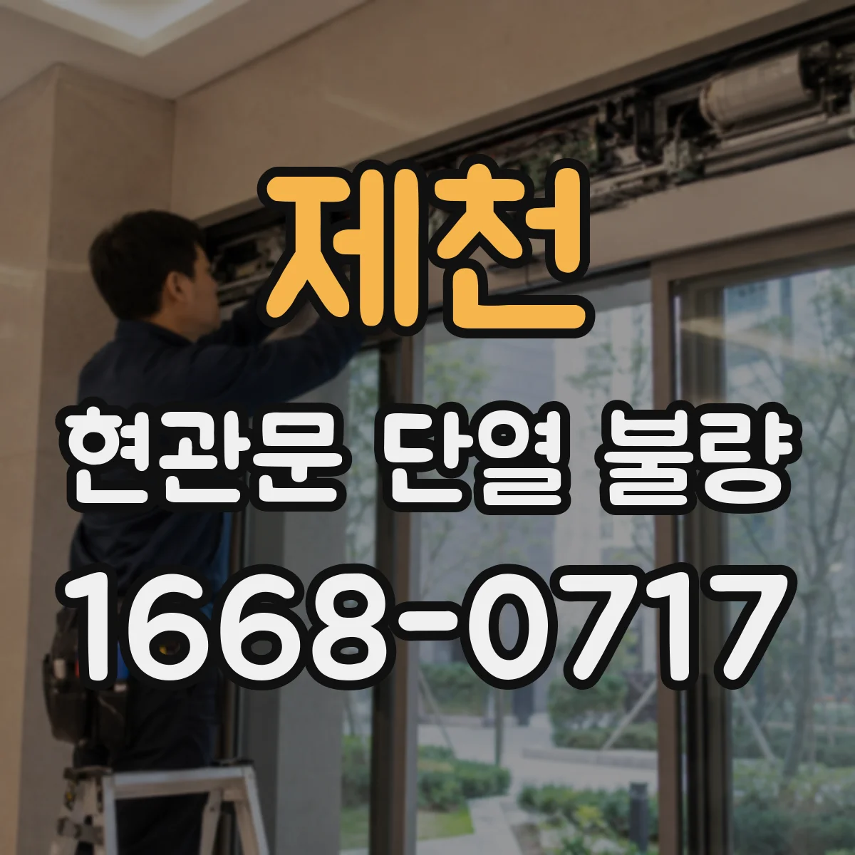 제천 현관문 단열 불량 습한 날 더 심해지는 현관문 결로 대처법