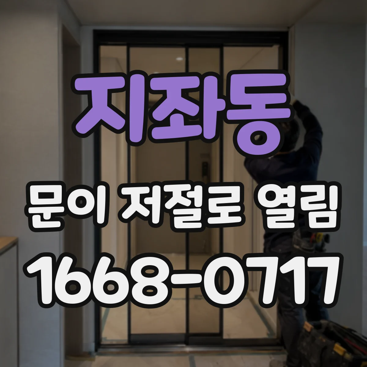 지좌동 문이 저절로 열림