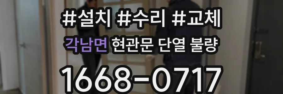 각남면 현관문 단열 불량