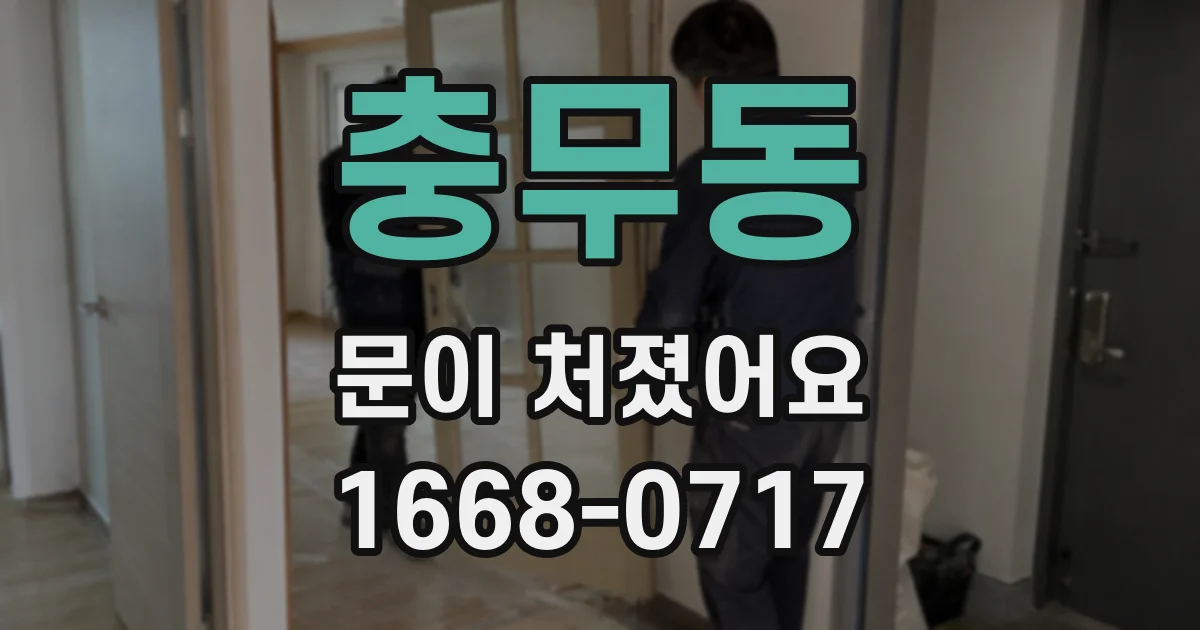 충무동 문이 처졌어요
