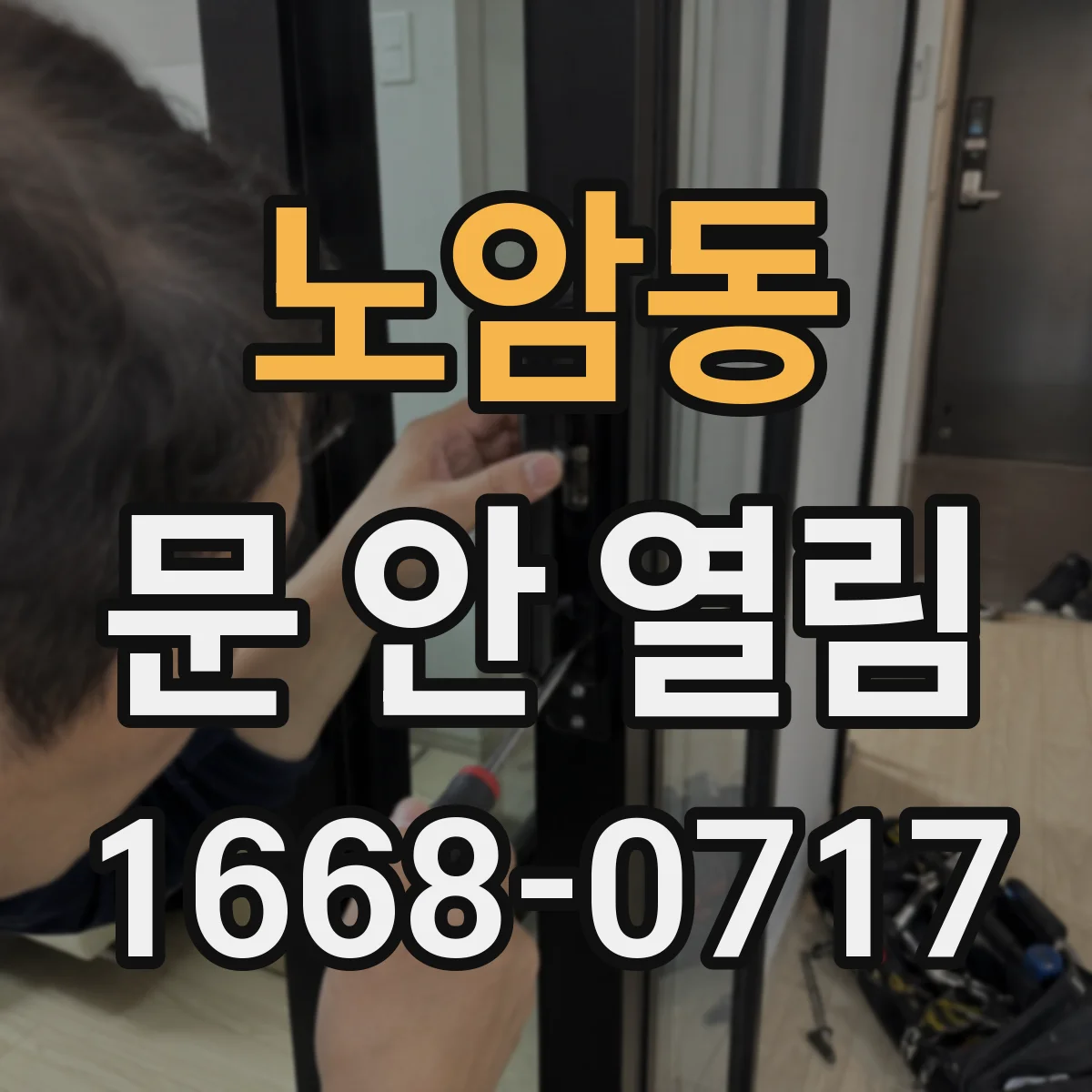 노암동 문 안 열림