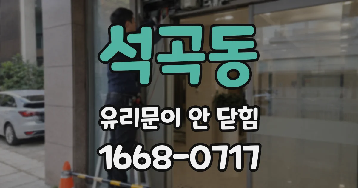 석곡동 유리문이 안 닫힘