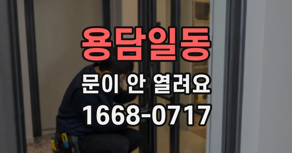 용담일동 문이 안 열려요