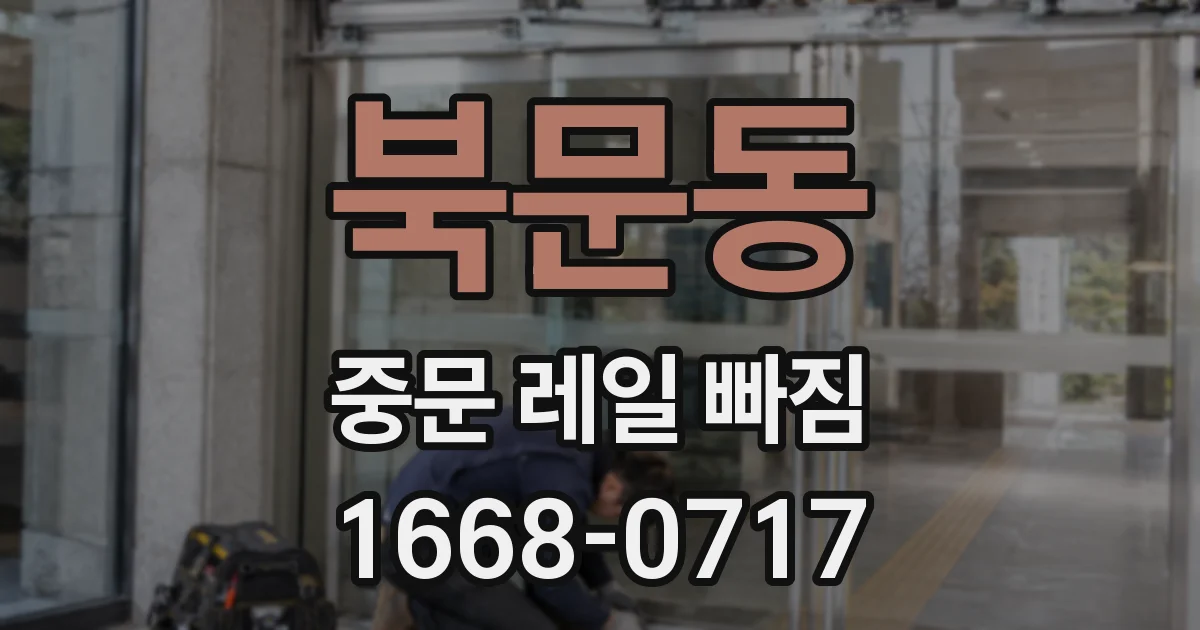 북문동 중문 레일 빠짐