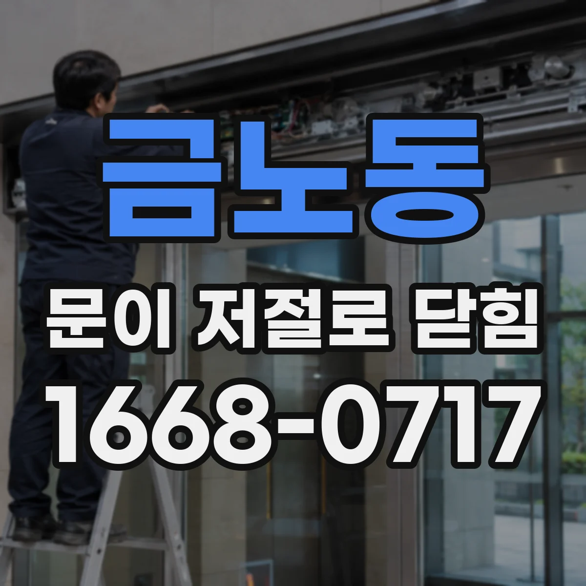 금노동 문이 저절로 닫힘