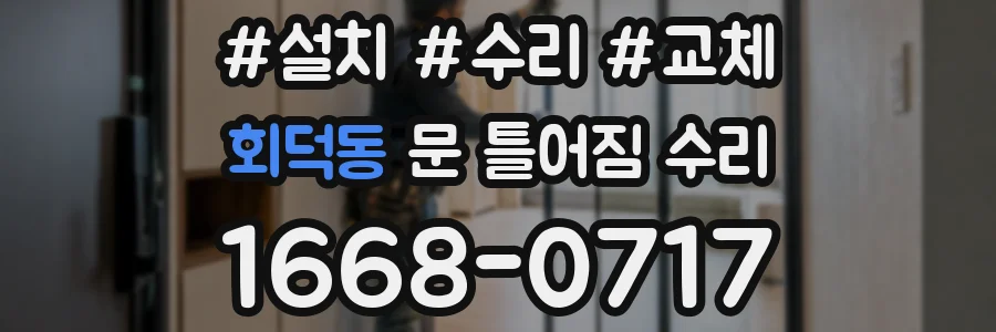 회덕동 문 틀어짐 수리
