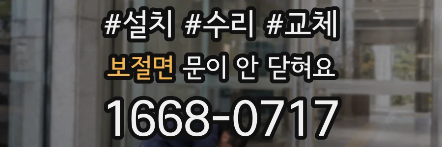 보절면 문이 안 닫혀요