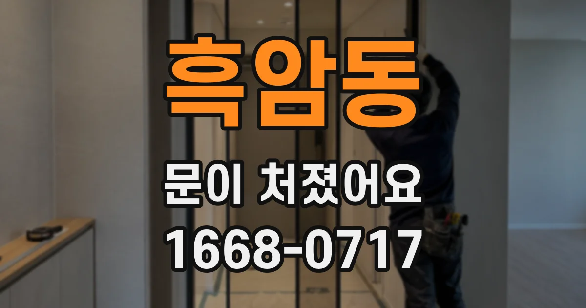 흑암동 문이 처졌어요