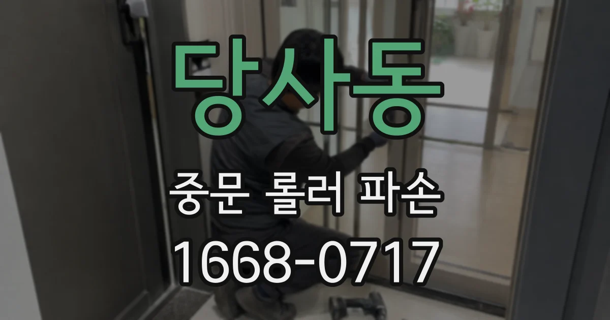 당사동 중문 롤러 파손