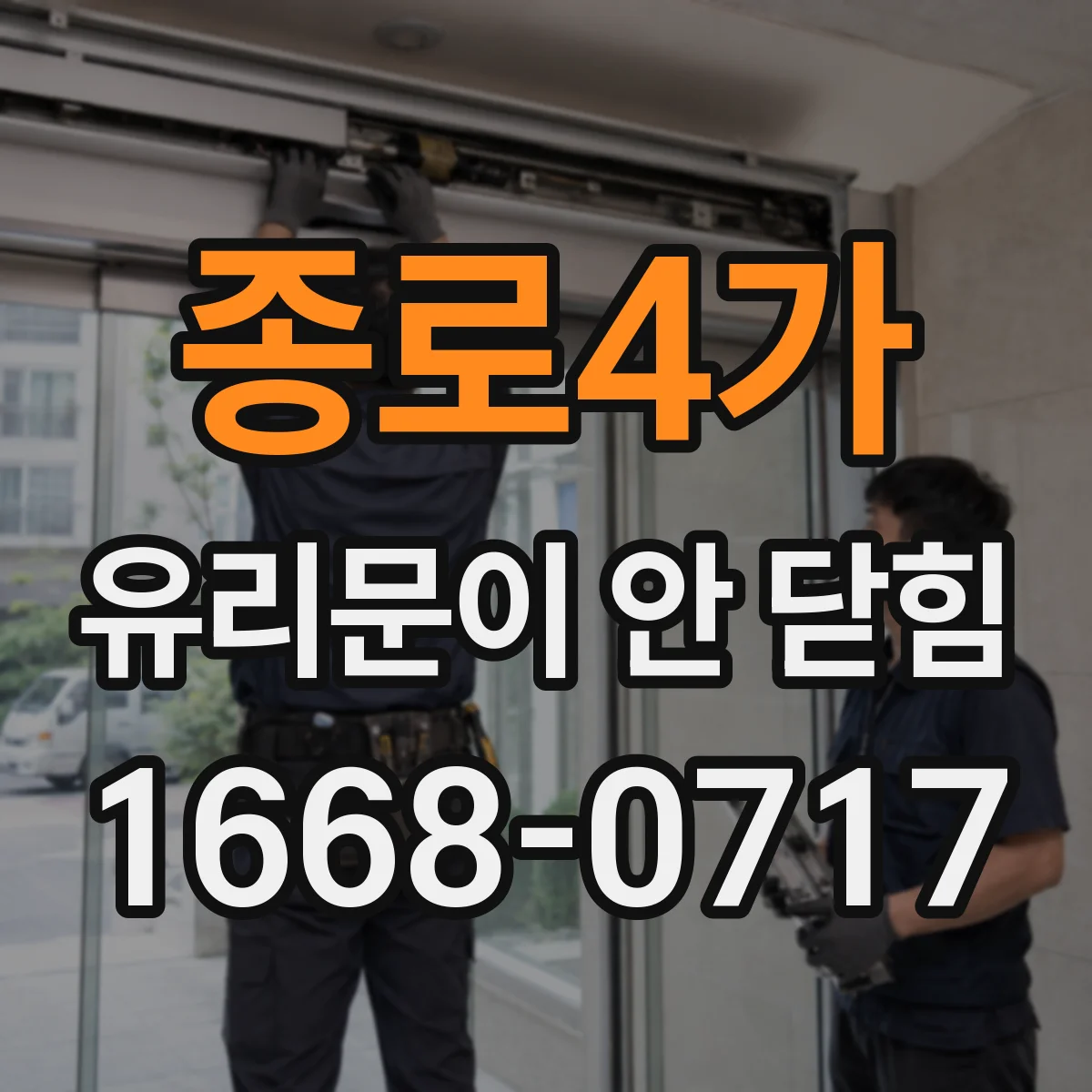 종로4가 유리문이 안 닫힘