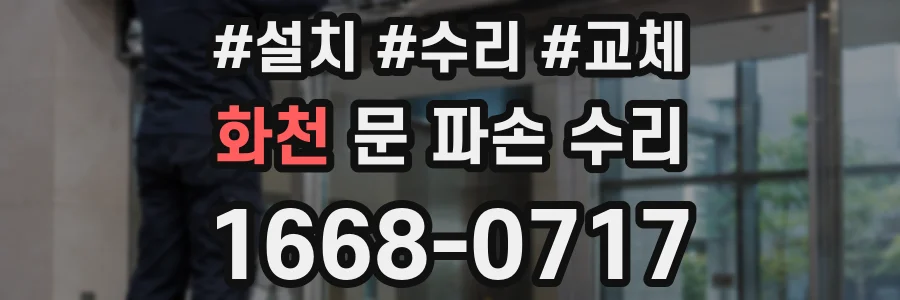 화천 문 파손 수리