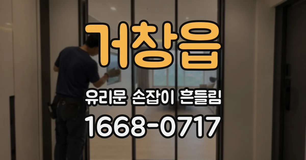 거창읍 유리문 손잡이 흔들림