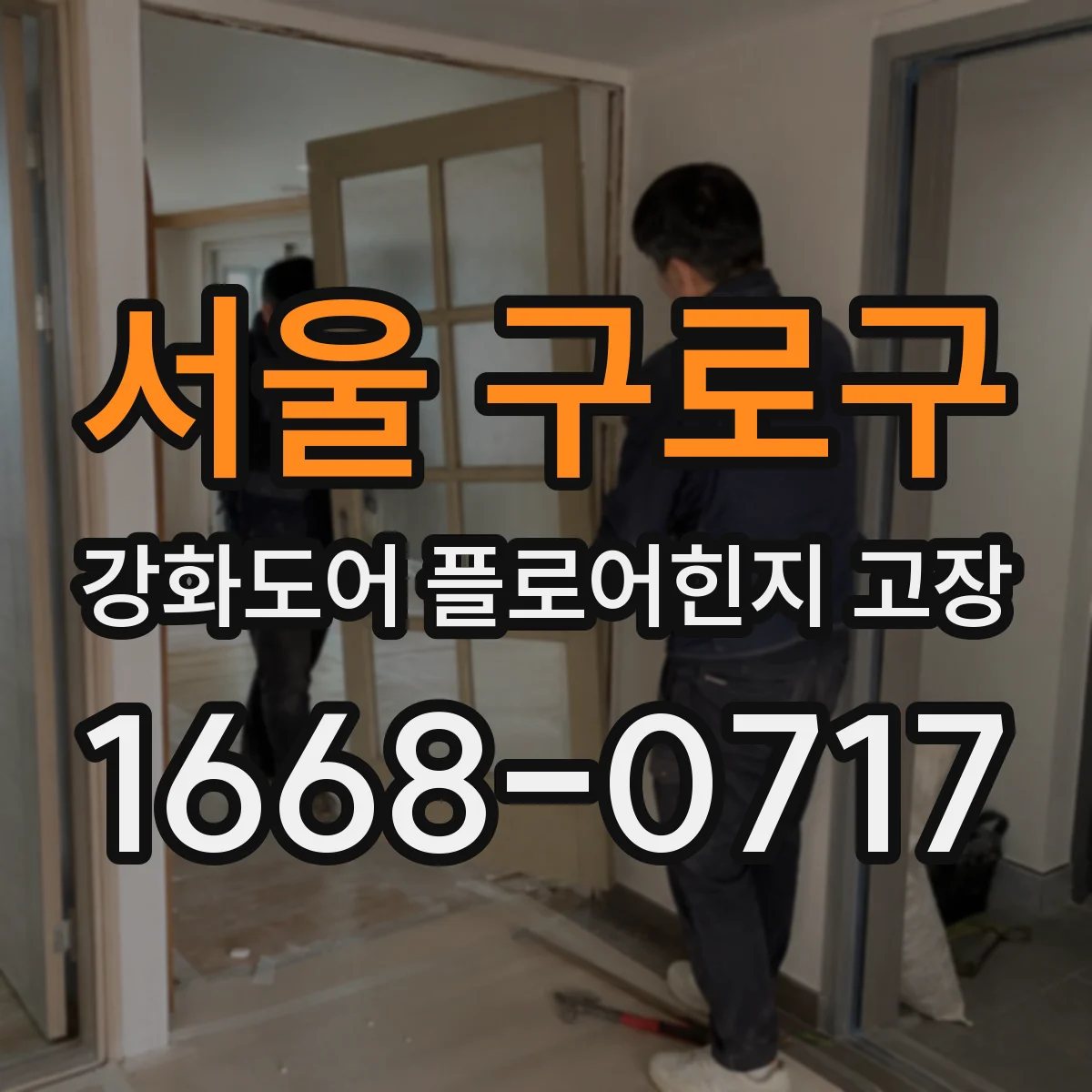 서울 구로구 강화도어 플로어힌지 고장